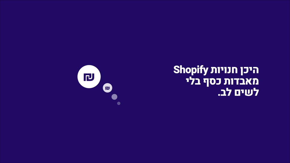 איפה חנויות Shopify מאבדות כסף, בלי לשים לב?