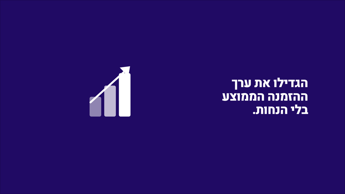 להגדיל את שווי ההזמנה בלי לפגוע ברווחיות