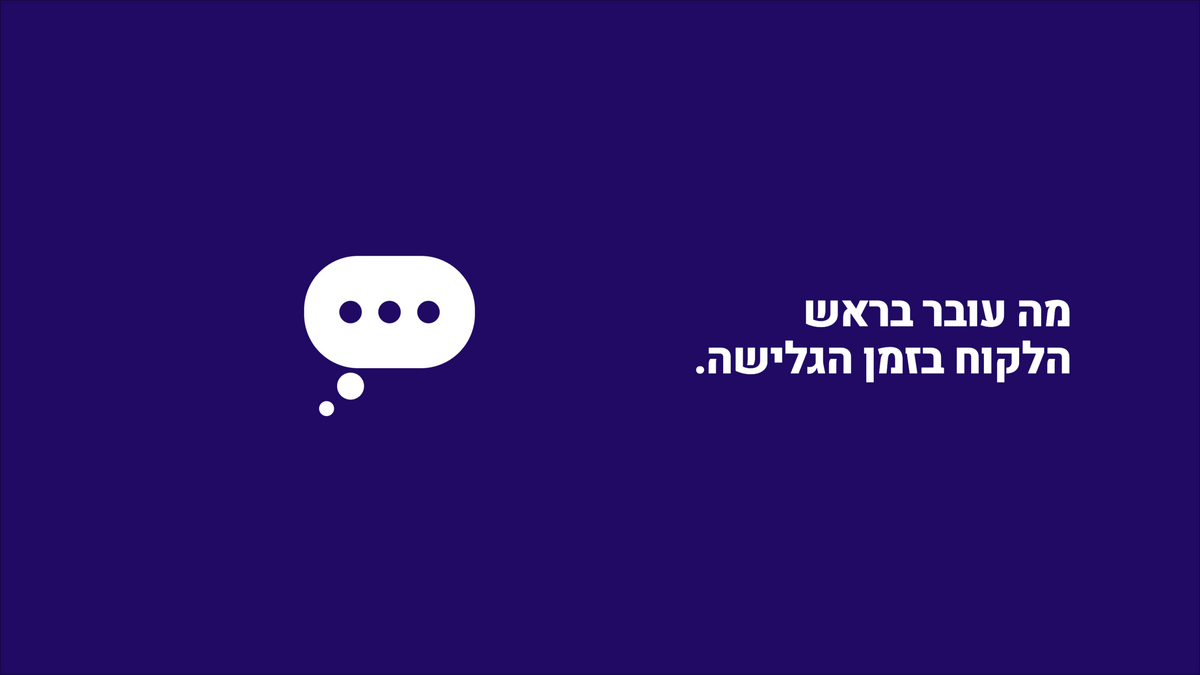 מה עובר ללקוחות בראש בזמן שהם גוללים בחנות שלכם?