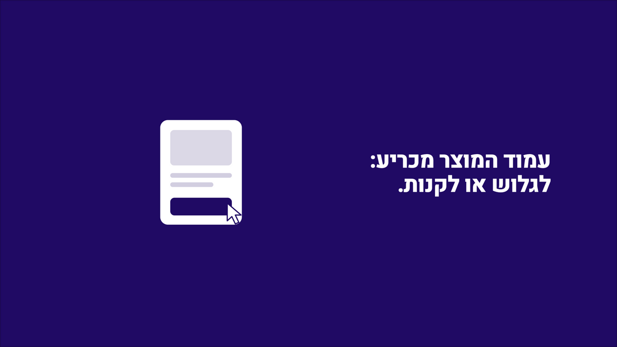 עמוד המוצר שלכם יכול להיות ההבדל בין גלישה לרכישה