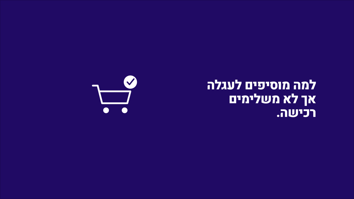 למה לקוחות מוסיפים מוצרים לעגלה, אבל לא משלימים את הרכישה?