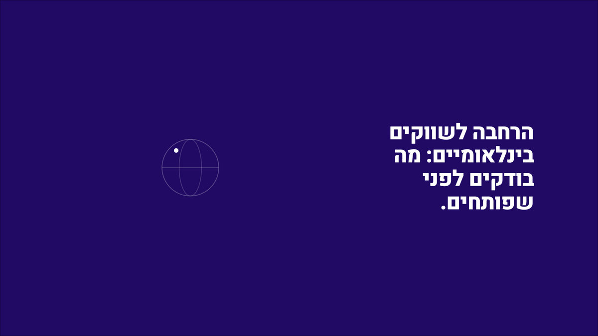 הרחבה לשווקים בינלאומיים: מה בודקים לפני שפותחים חנות Shopify מחוץ לישראל