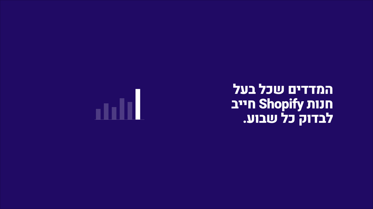 המדדים שכל בעל חנות Shopify חייב לבדוק כל שבוע